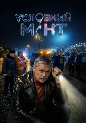 Условный мент сериал 2023 смотреть онлайн бесплатно в хорошем качестве HD
